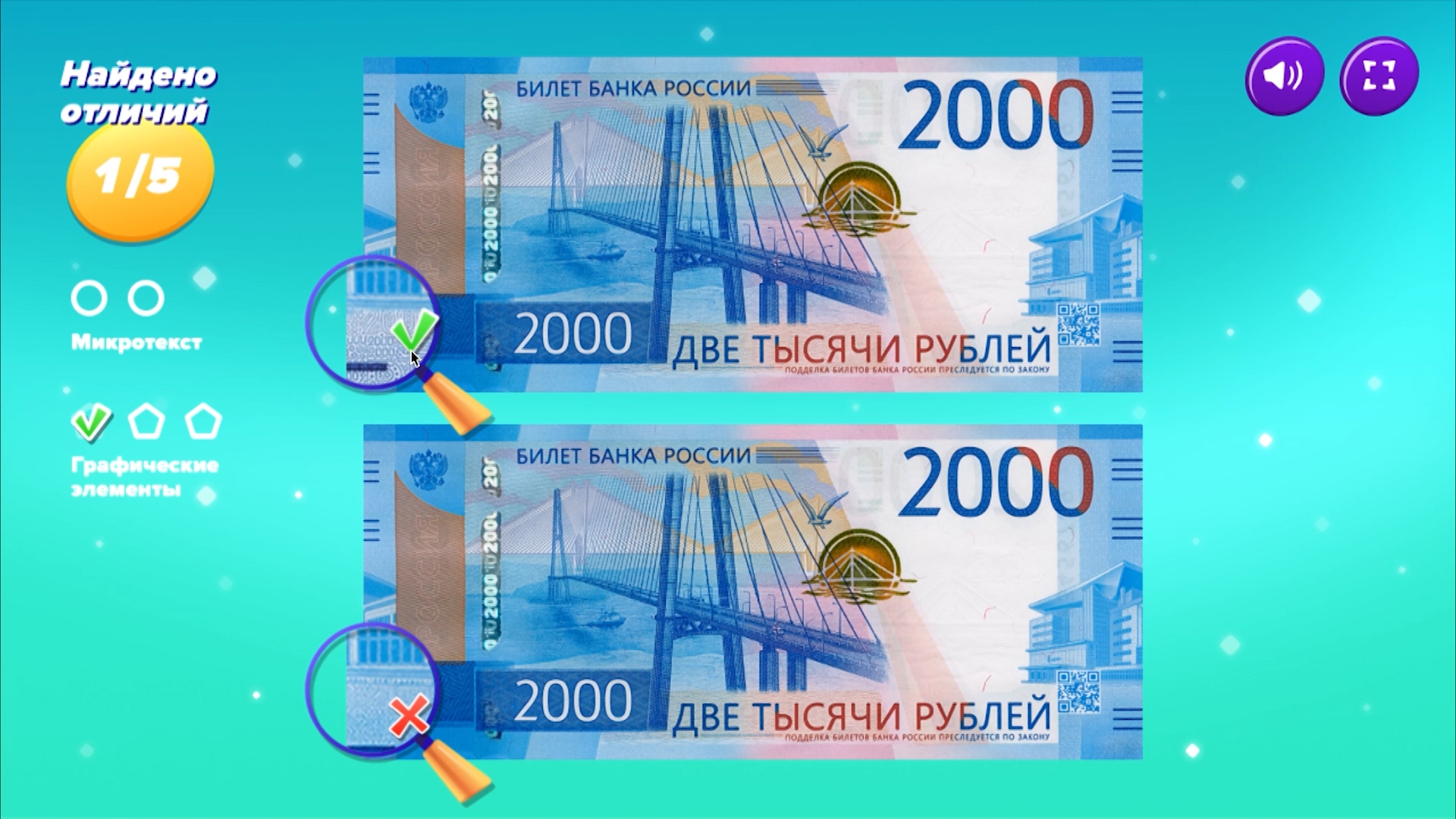 Учимся отличать подлинные купюры от фальшивок, играя