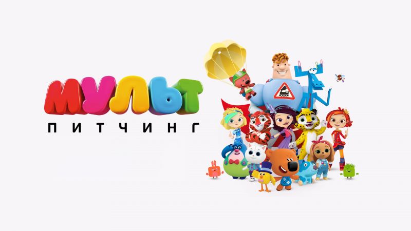 Успейте подать заявку на питчинг анимационных проектов «МУЛЬТ Питчинг»