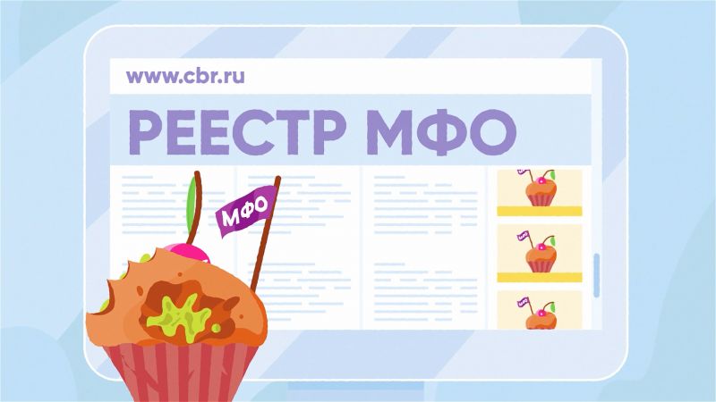 Как отличить микрофинансовую организацию от мошенников?