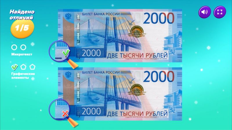 Учимся отличать подлинные купюры от фальшивок, играя