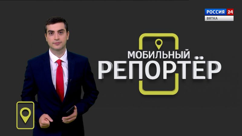 Мобильный репортер (19.08.2022)