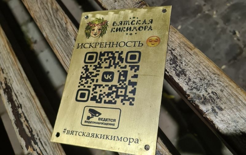 Возле вятских Кикимор установили таблички с QR-кодами