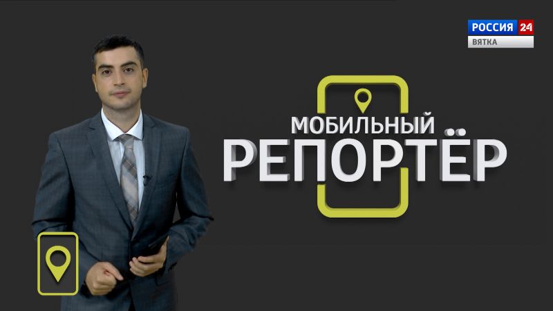 Мобильный репортер (26.08.2022)