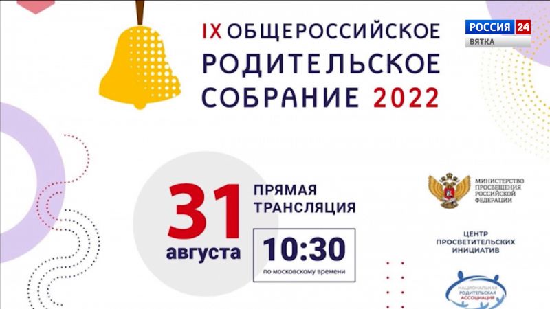Родителей Кировской области приглашают на Общероссийское родительское собрание