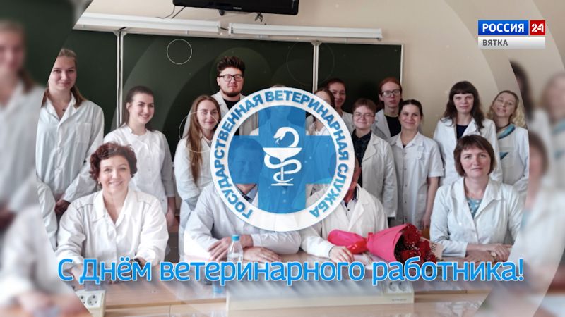 Фильм ГТРК «Вятка» к Дню ветеринарного работника (31.08.2022)