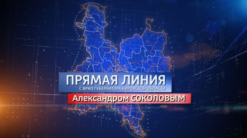 В социальных сетях ГТРК «Вятка» начался сбор вопросов для прямой линии врио губернатора Кировской области Александра Соколова