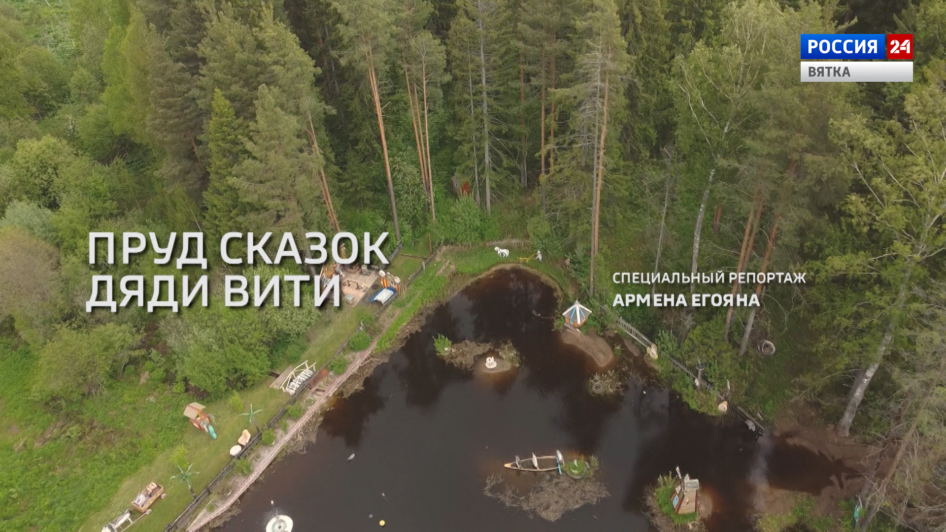 Специальный репортаж «Пруд сказок дяди Вити»(04.09.2022)