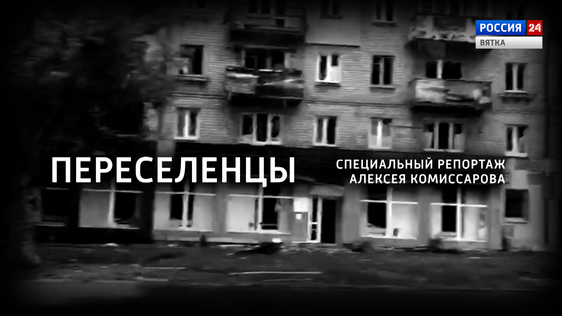 Специальный репортаж «Переселенцы» (27.09.2022)