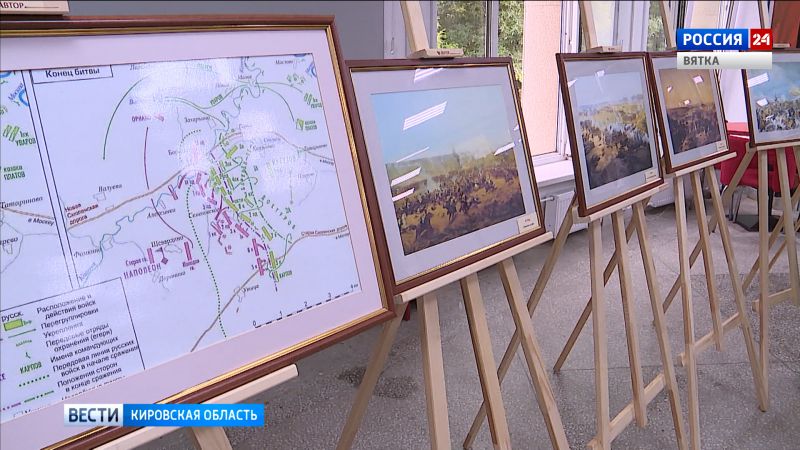 В Кирове открылась выставка, посвященная 210-летию Бородинского сражения