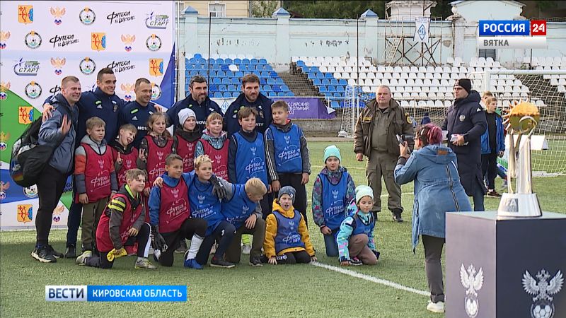 Звезды российского футбола провели мастер-классы в Кирове