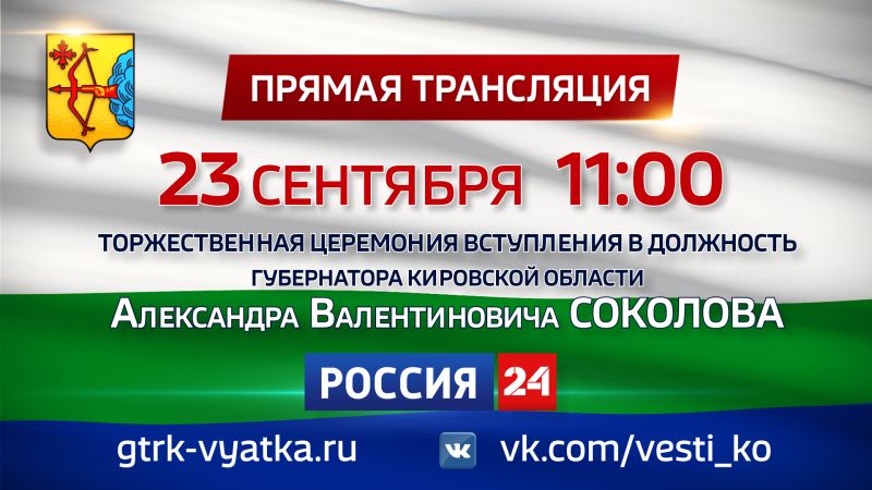 В эфире ГТРК «Вятка» пройдет прямая трансляция церемонии вступления в должность губернатора Кировской области