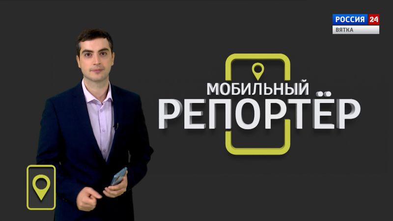 Мобильный репортер (23.09.2022)