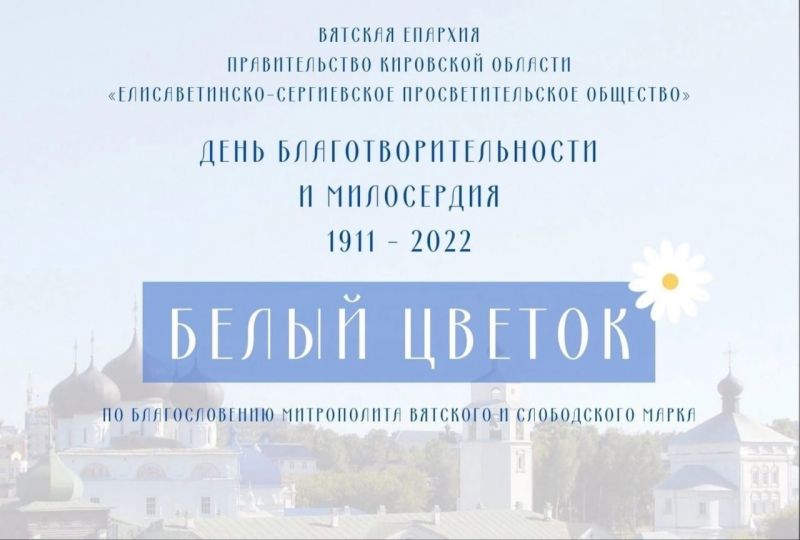 Кировчан приглашают к участию в благотворительной акции «Белый цветок»