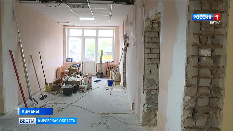 В Куменах ремонтируют поликлинику центральной районной больницы