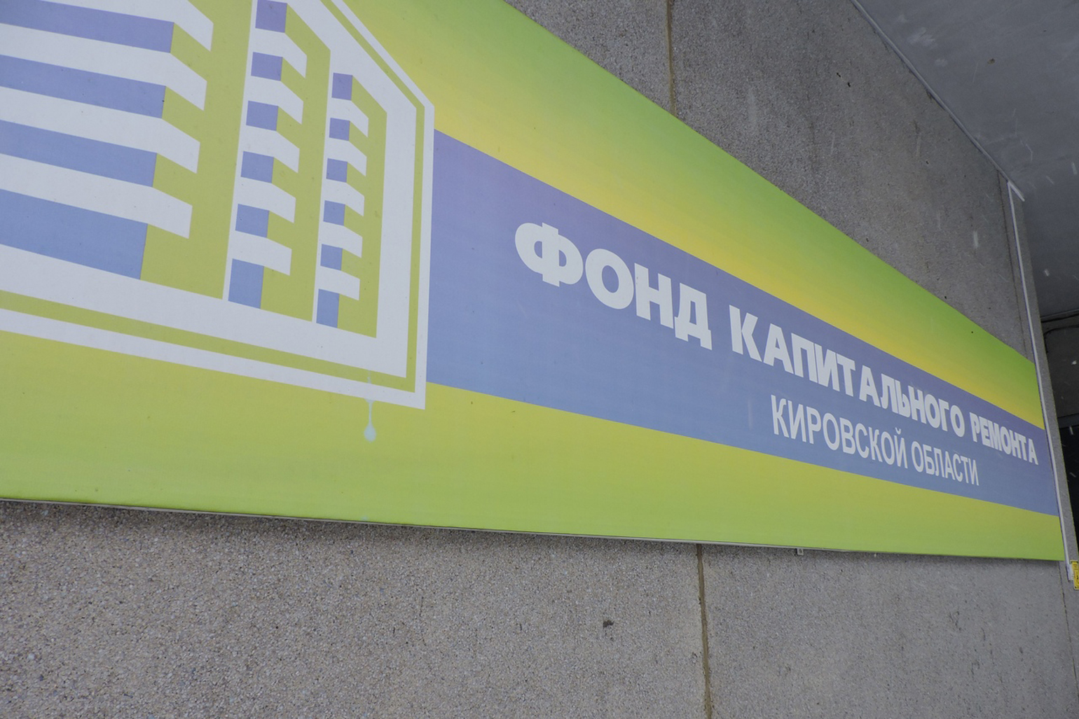 В ряде МФЦ Кировской области начали предоставлять услуги Фонда капремонта