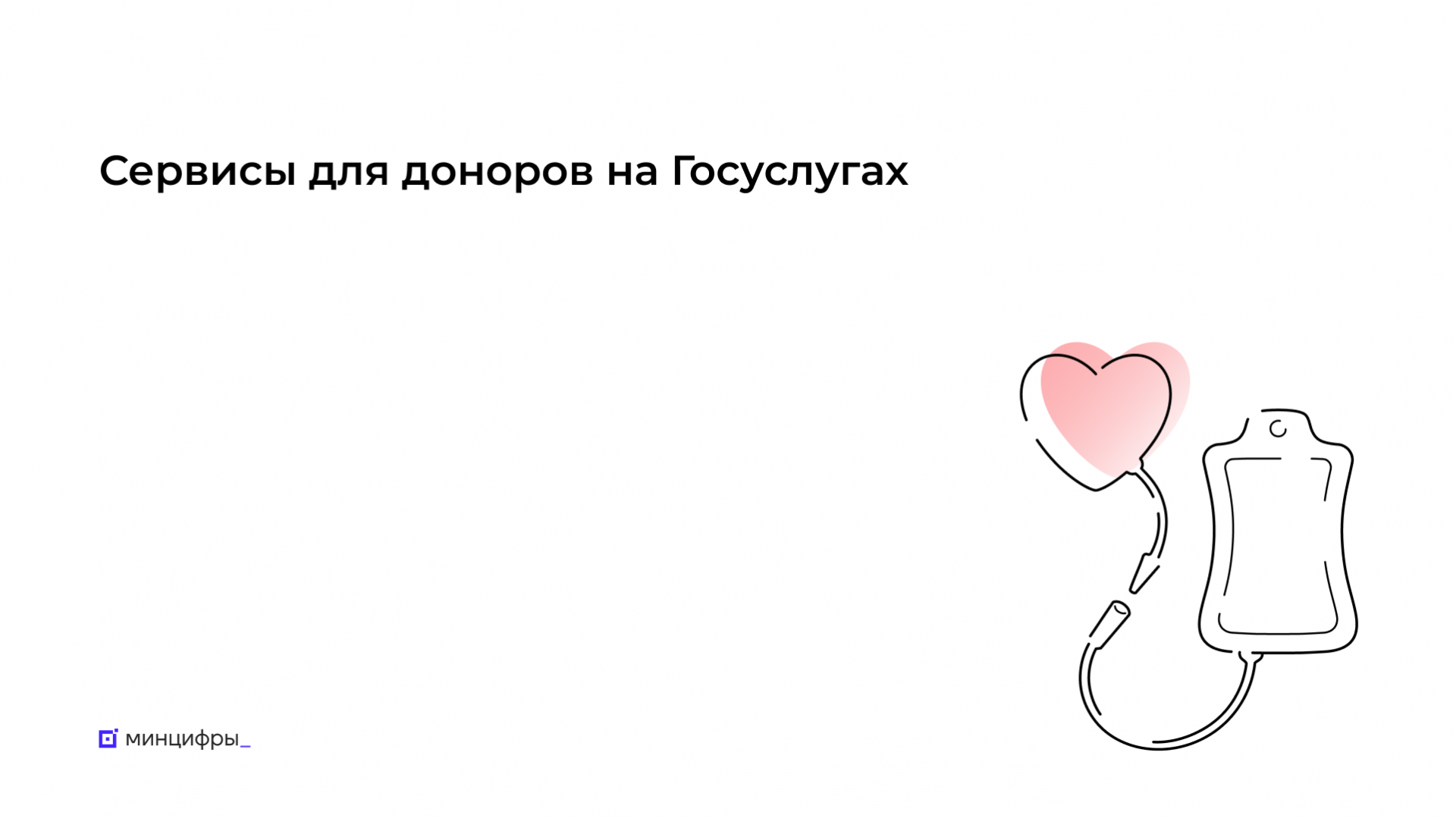 На портале «Госуслуги» появились сервисы для доноров