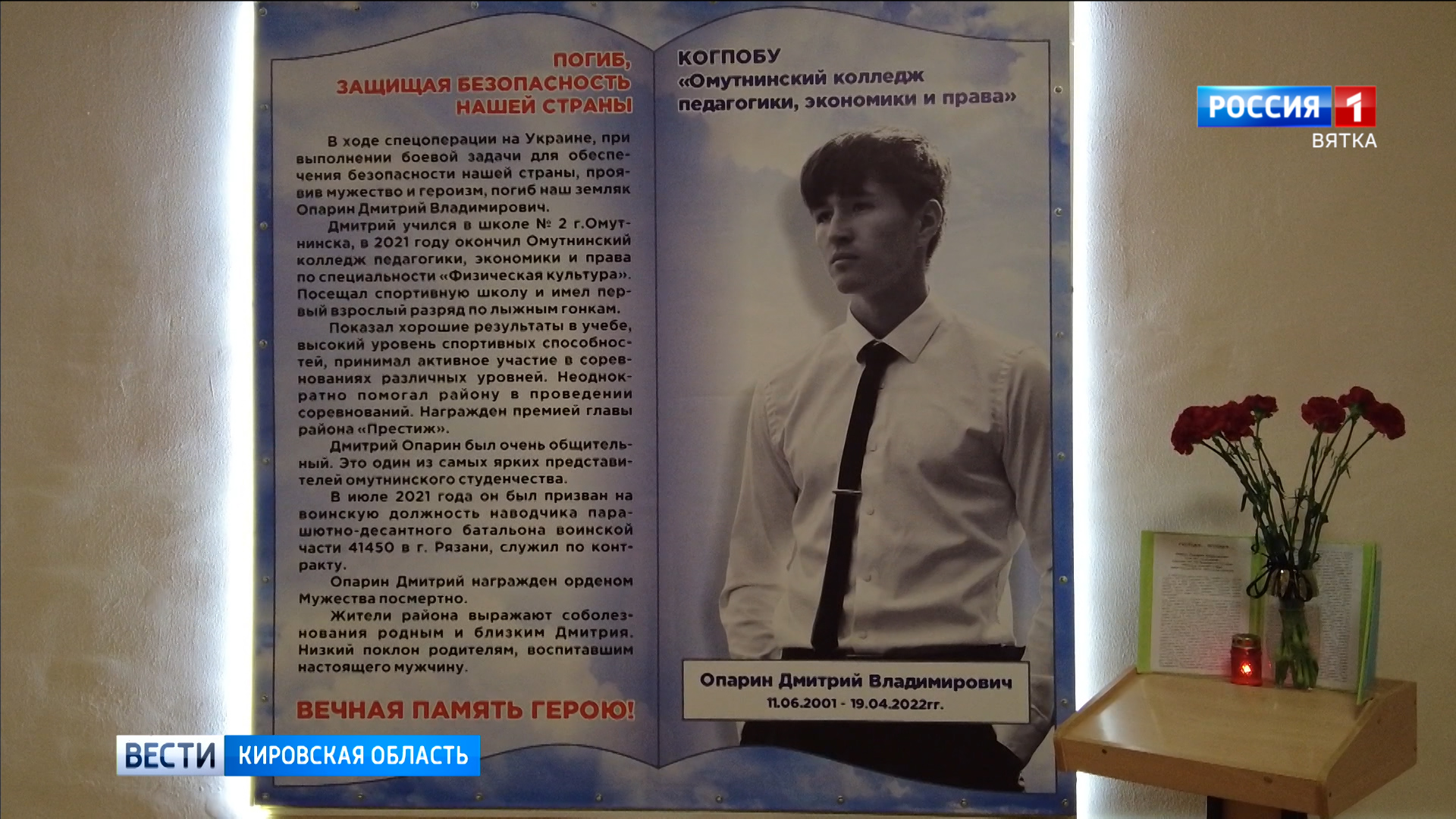 В Омутнинском колледже почтили память выпускника Дмитрия Опарина, погибшего в ходе СВО