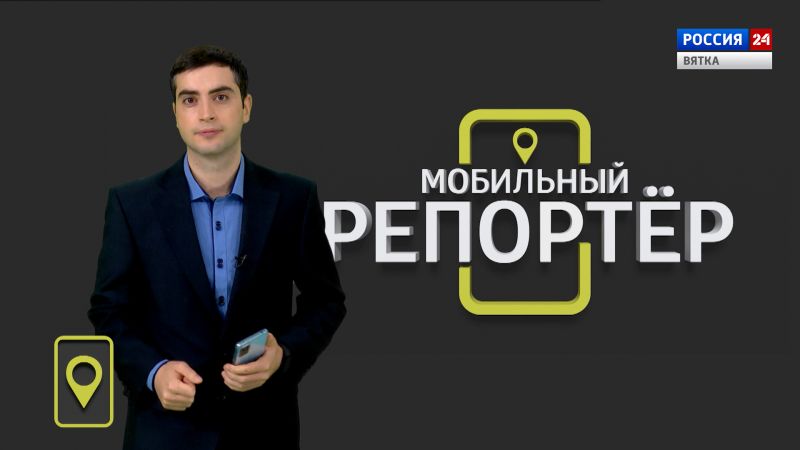 Мобильный репортер (30.09.2022)
