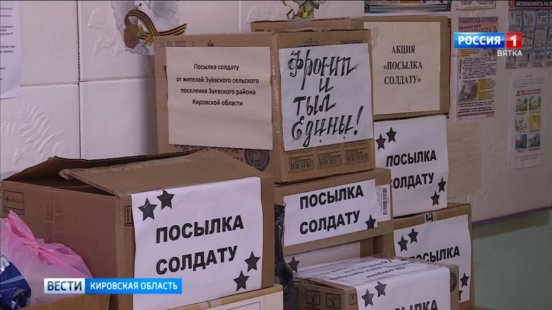 Сотни жителей Кировской области стали участниками акции «Посылка солдату»