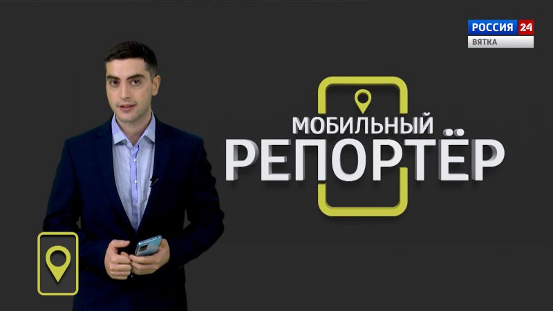 Мобильный репортер (07.10.2022)