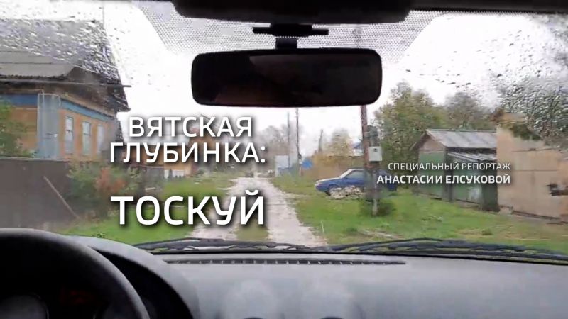 Специальный репортаж «Вятская глубинка: Тоскуй» (11.10.2022)