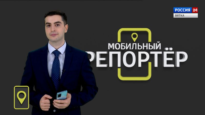 Мобильный репортер (14.10.2022)