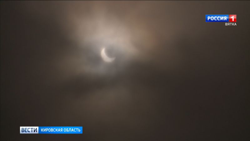 Кировчане смогли наблюдать солнечное затмение