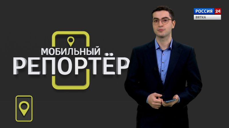 Мобильный репортер (28.10.2022)