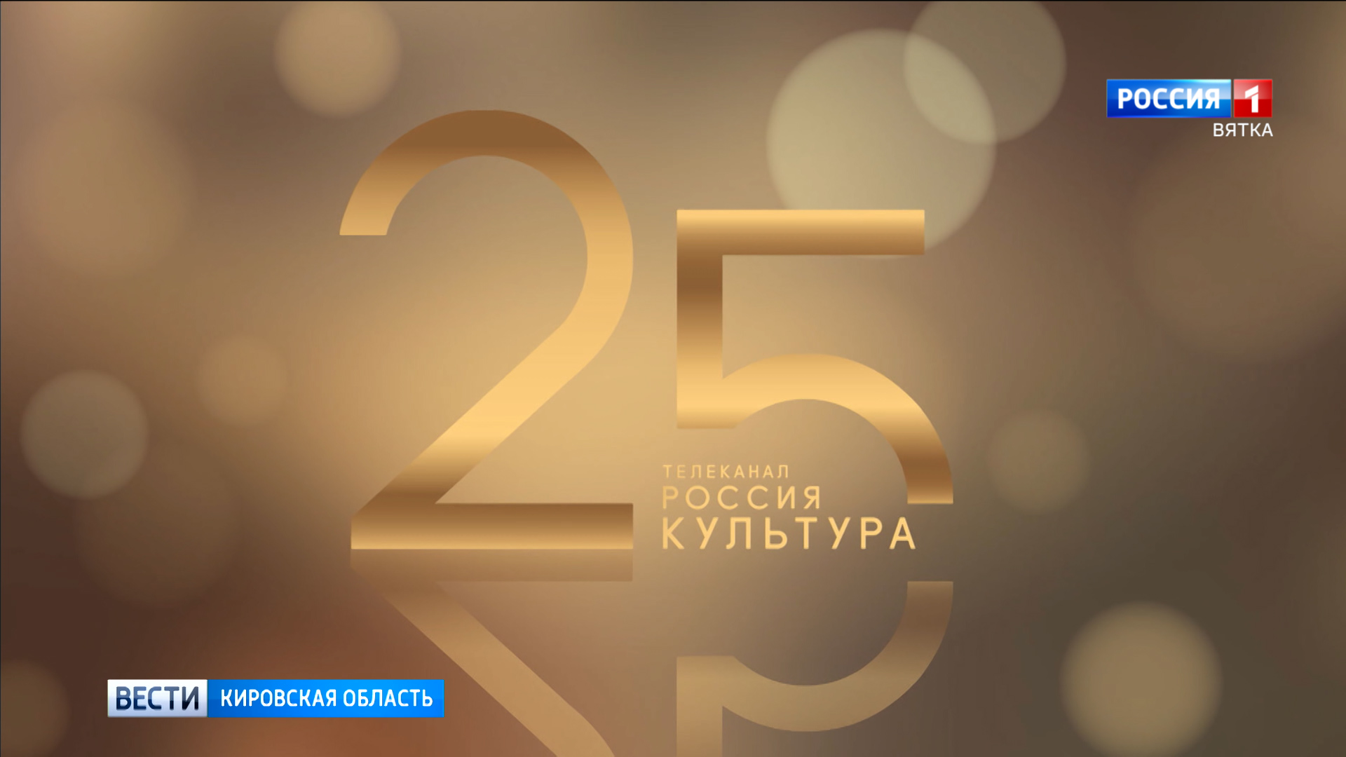 Телеканал «Культура» отмечает 25-летие