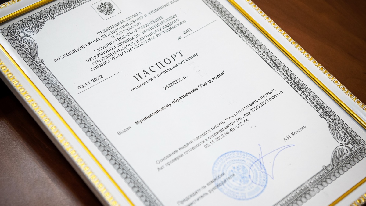 Киров одним из первых муниципалитетов региона получил паспорт готовности