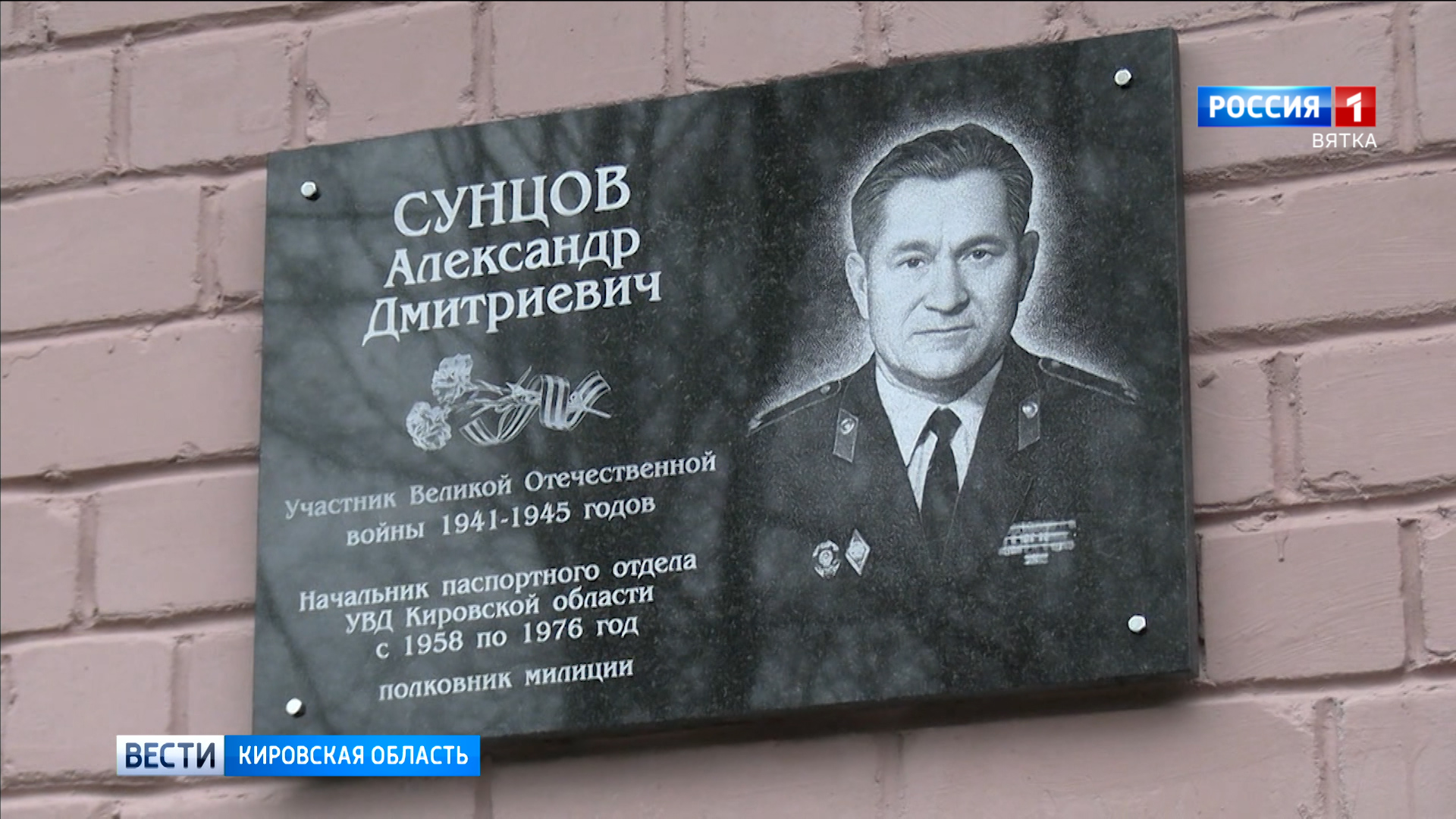 В Кирове открыли мемориальную доску полковнику милиции Александру Сунцову