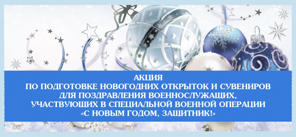 Кировчане могут сделать новогодние подарки для военнослужащих