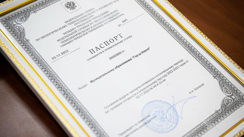 Киров одним из первых муниципалитетов региона получил паспорт готовности