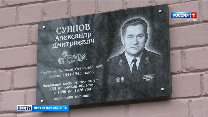 В Кирове открыли мемориальную доску полковнику милиции Александру Сунцову