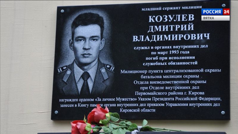 В Кирове открыли мемориальную доску младшему сержанту милиции Дмитрию Козулеву
