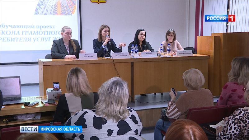 В Кирове открылась «Школа грамотного потребителя услуг ЖКХ»