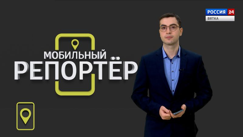 Мобильный репортер (18.11.2022)