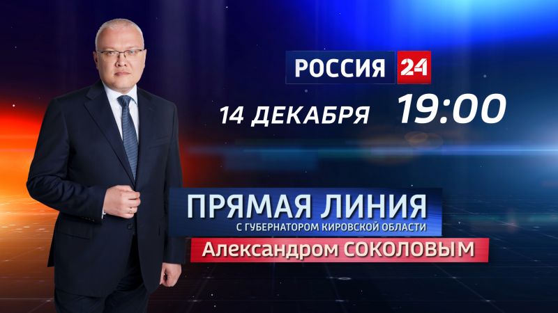 Прямая линия с губернатором Кировской области Александром Соколовым – 14 декабря 2022 г.