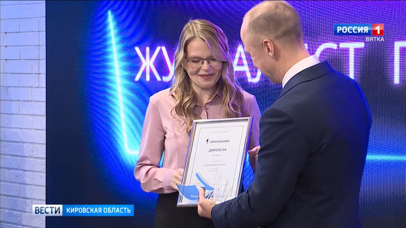 В Кирове вручили ежегодную журналистскую премию «Признание»
