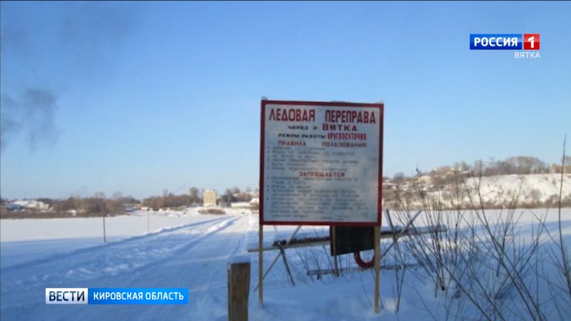 В Котельниче намораживают переправу