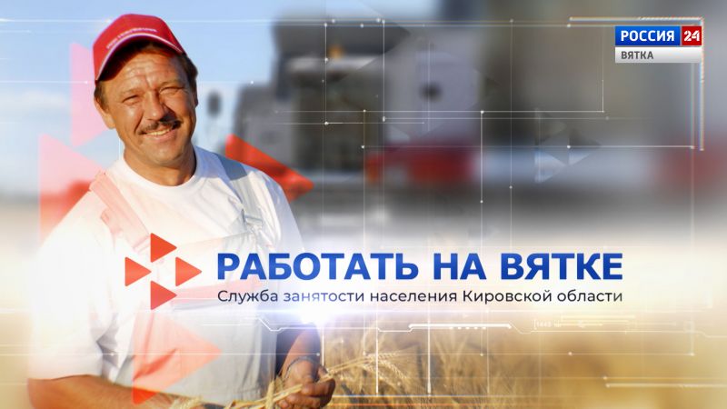 Работать на Вятке (09.12.2022)