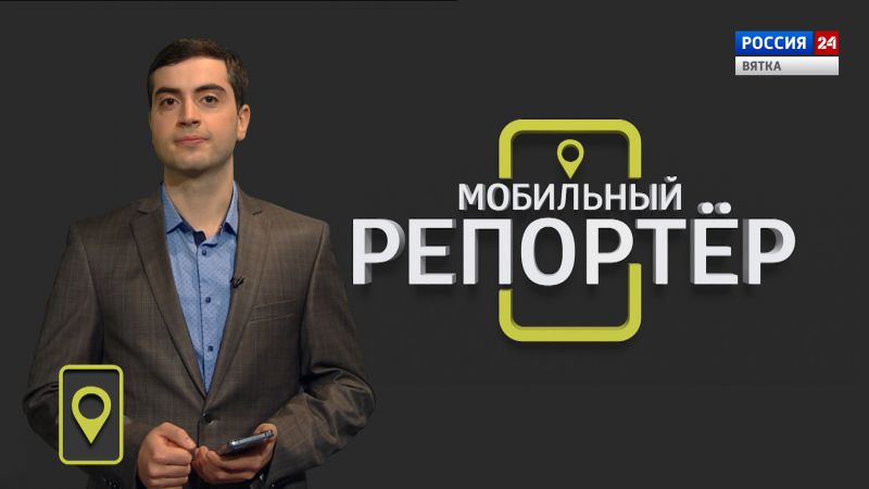 Мобильный репортер (09.12.2022)