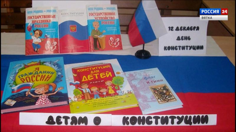 Кировским школьникам рассказали о государственных символах и главном законе страны