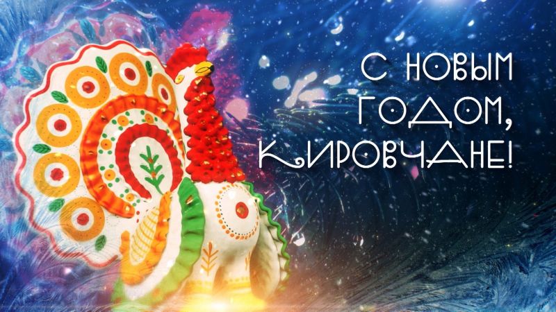 Поздравляем с наступающим Новым годом!