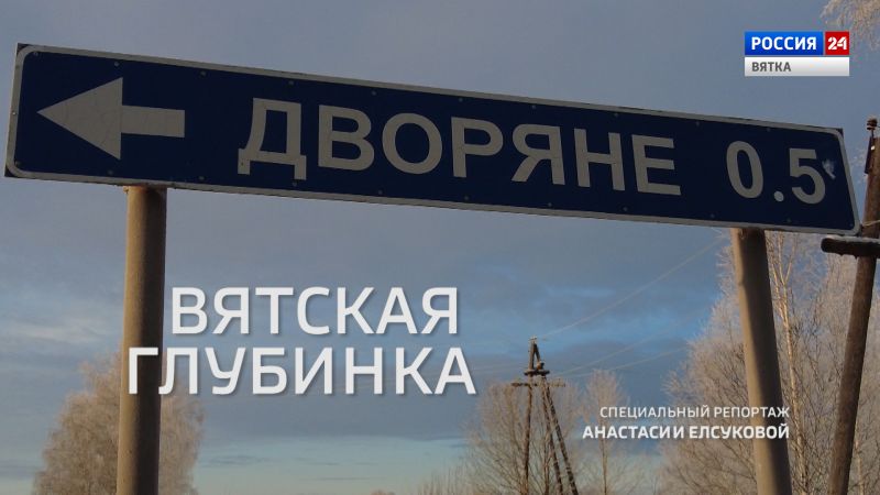 Специальный репортаж «Вятская глубинка: Дворяне» (20.12.2022)