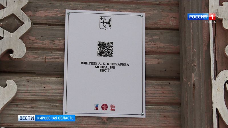 В Кирове на исторических домах появились информационные таблички