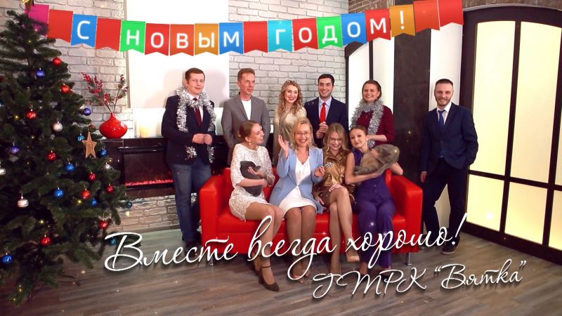 С Новым годом!