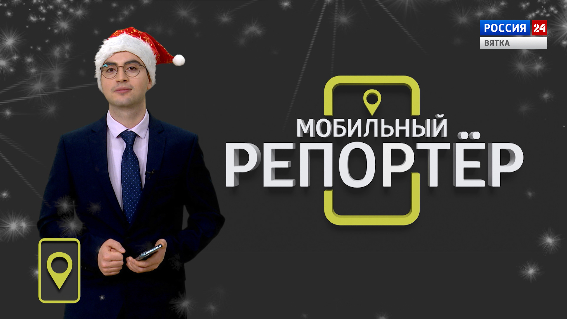 Мобильный репортер (30.12.2022)