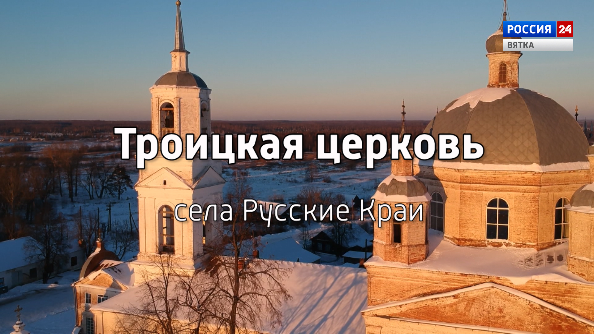 Специальный репортаж «Троицкая церковь села Русские Краи» из цикла «История одного здания» (07.01.2023)