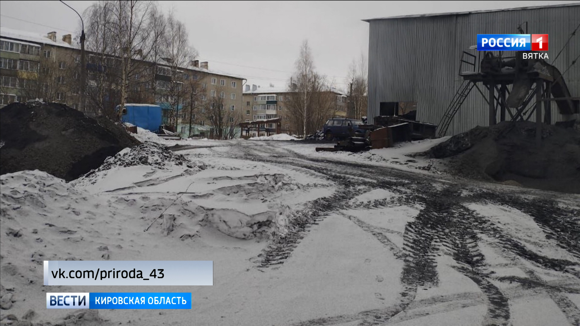 Жители Котельнича пожаловались на слой сажи на улице Прудной